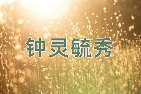 鐘靈毓秀意思|鍾靈毓秀的解释